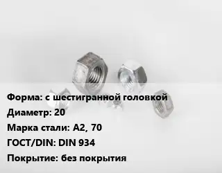 Гайка с шестигранной головкой D=20 Сталь: А2, 70 DIN 934 без покрытия